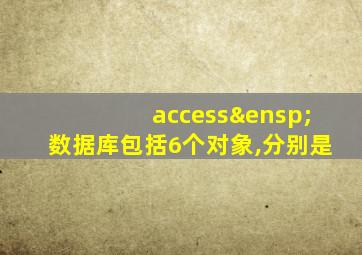 access 数据库包括6个对象,分别是